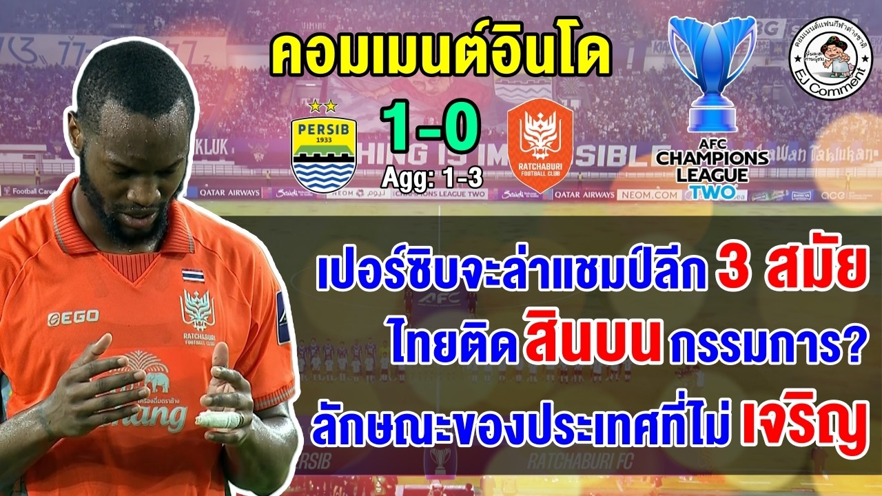 คอมเมนต์อินโดเดือด หลังเปอร์ซิบ บันดุงสกอร์รวมแพ้ราชบุรี 1-3 ตกรอบ 16 ทีม ศึก ACL2