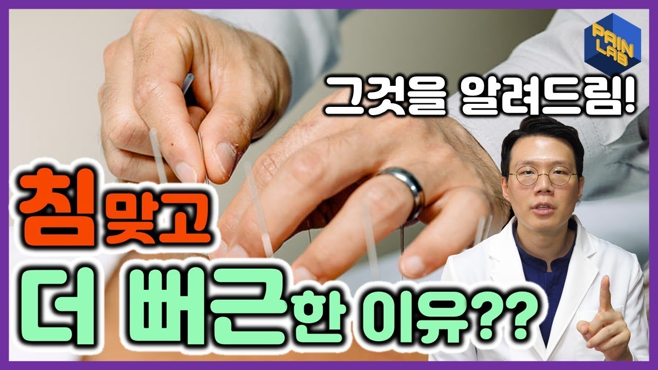 침 맞았는데 더 뻐근하고 아프다고요? - 페인랩이 말하는 통증이야기