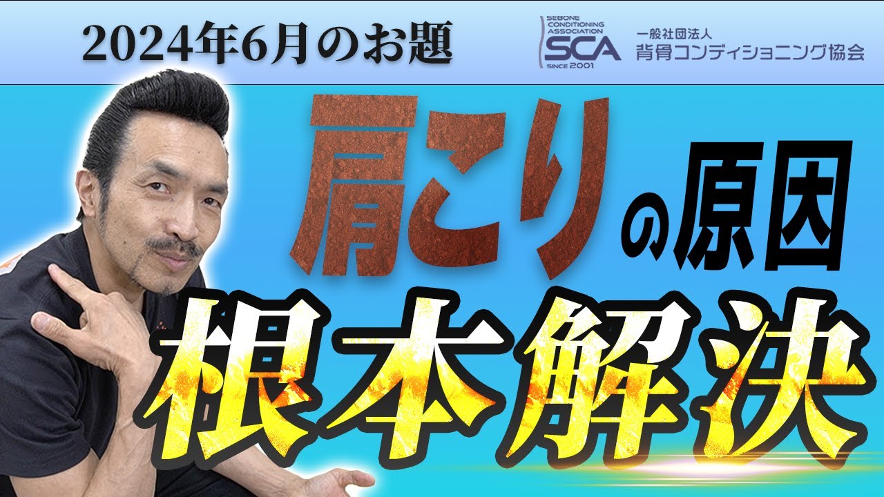 2024年6月のお題「肩こり」