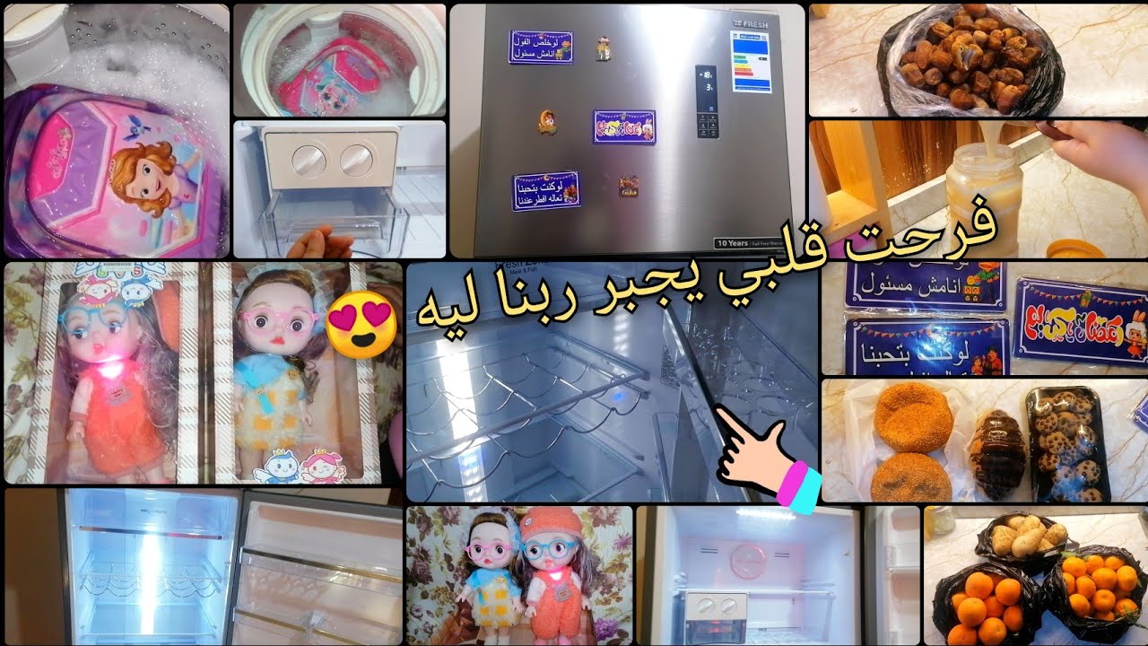 واخيرا وبعد طول انتظار🌿وصلت تلاجه احلامي💃 غسيل شنط المدرسة🏩مشتريات رمضان 👈 العروسه الترند🎀فرحت الكل🤣