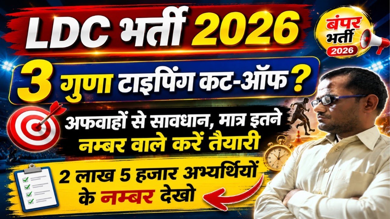 LDC Cut Off 2026 | LDC Typing Cut Off 2026 | LDC Cut Off | LDC Safe Score for Typing