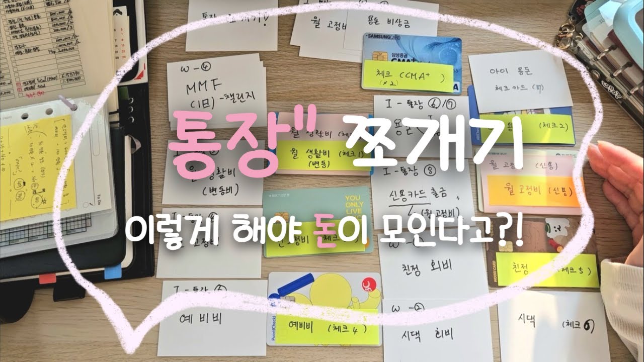 통장 쪼개기 이렇게 해야 돈이 모인다 | 3인 가족 돈 관리 | 현금생활 $ 챌린지