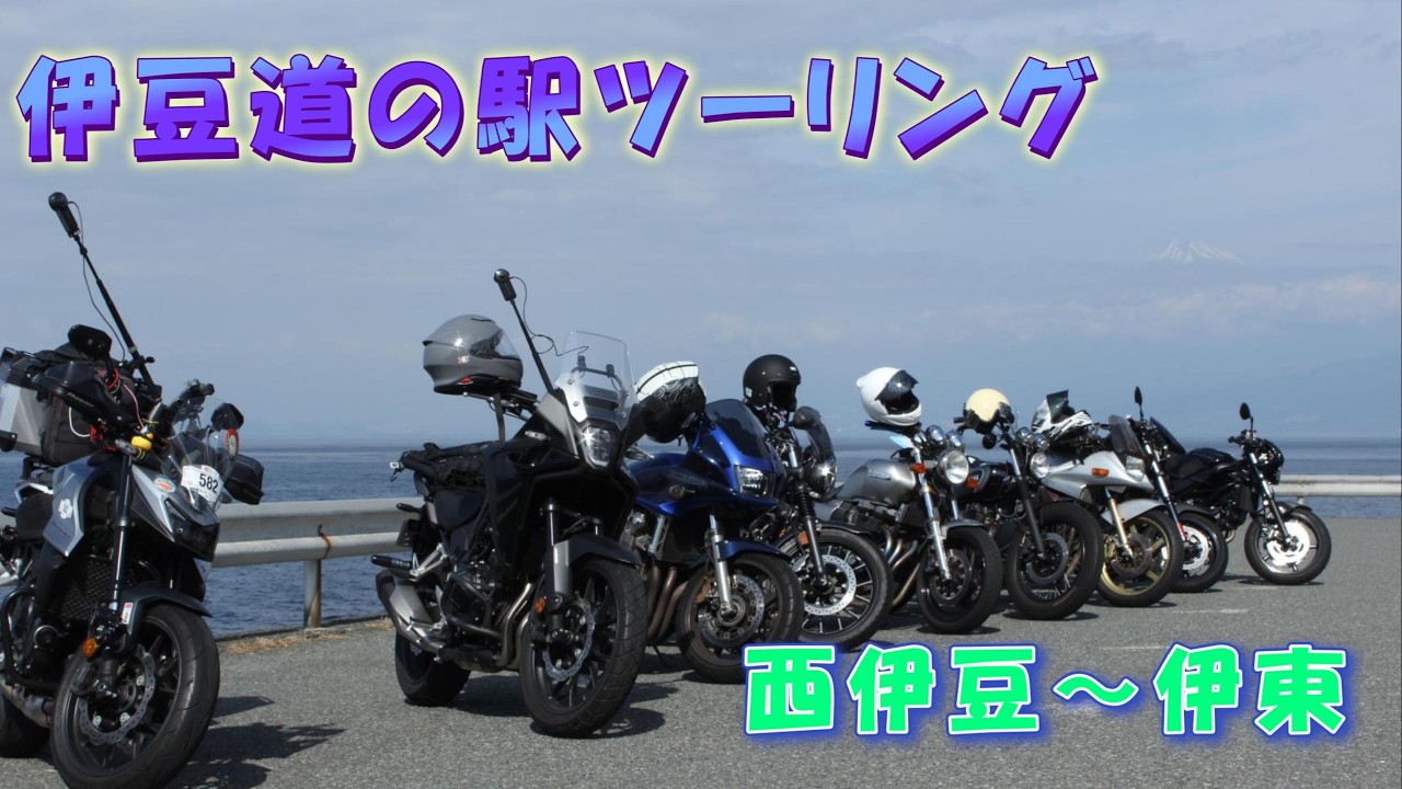 [道の駅スタンプラリー］伊豆　CB750HORNET9台ツーリング