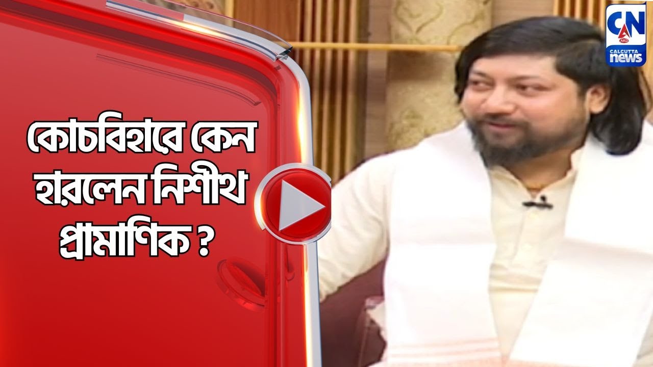 কোচবিহারে কেন হারলেন নিশীথ প্রামাণিক ?