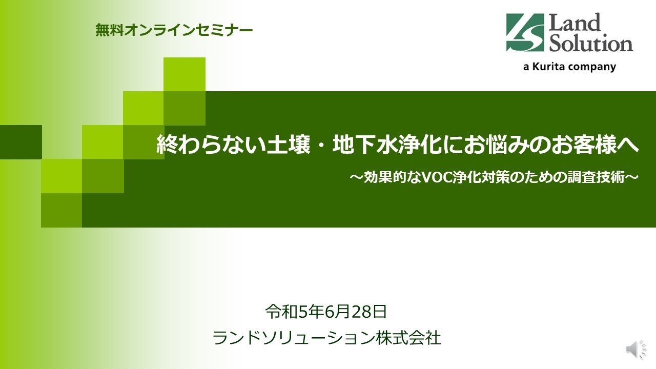 【セミナー動画】終わらない土壌・地下水浄化にお悩みのお客様へ～効果的なVOC浄化対策のための調査技術～