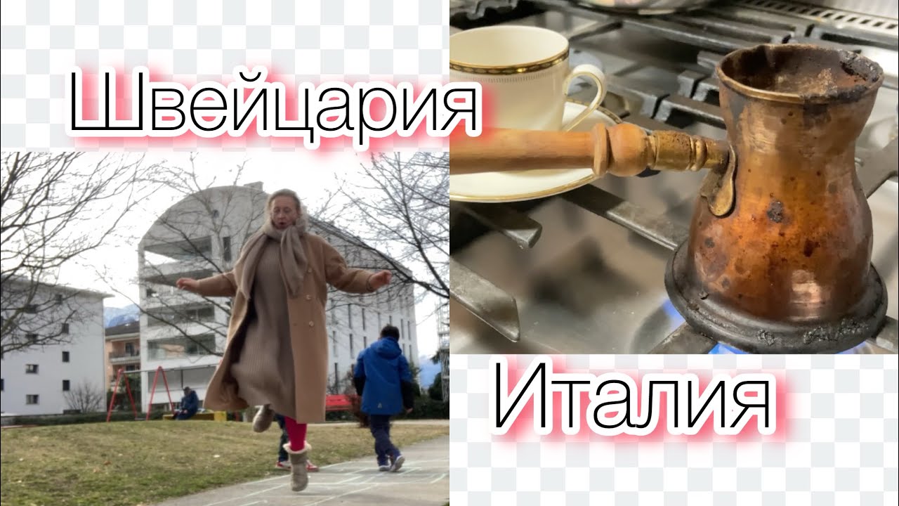 Италия-Швейцария.зашкварная неделя/оставила детей без ключей/играю в классики@zvezdamojaludi