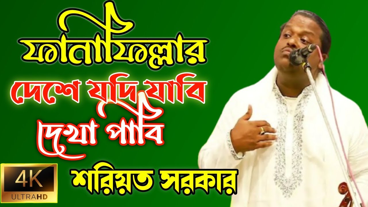 ফানাফিল্লাহর দেশে যদি যাবি, শরিয়ত সরকার, Fanafillhar Deshejodi jabil Shariut Sarkar সাধক হালিমের গান