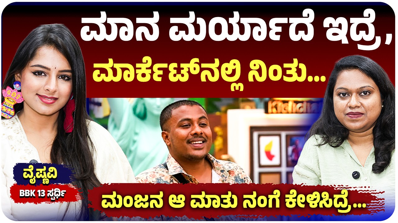 BBK 13 Vaishnavi Koundinya Interview &lsquo;ಅಗ್ನಿಪರೀಕ್ಷೆ&rsquo; ಬಾಯ್ಸ್ ತುಂಬಾ ಚೀಪ್ ಆಗಿ ನಡೆದುಕೊಳ್ತಿದ್ದಾರೆ!