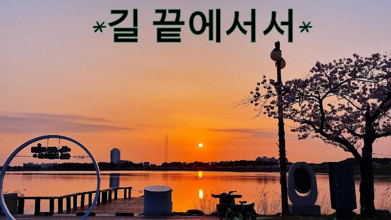 길끝에서서 #ai소리곳간 #눈물나는중년의노래