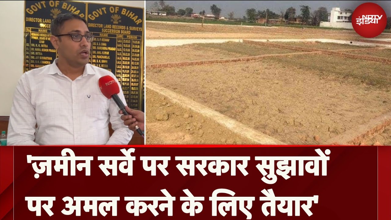 Bihar Land Survey: ज़मीन सर्वे पर सरकार सुझावों पर अमल करने के लिए तैयार है | Zameen Survey ki ABCD