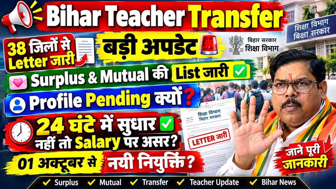 Bihar Teacher Transfer 2026 🚨 38 जिलों का बड़ा अपडेट | Surplus & Mutual List जारी |