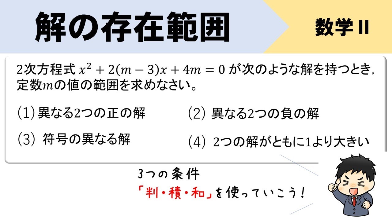 【数Ⅱ】解の存在範囲を解と係数の関係を使って求めるやり方をイチから解説！