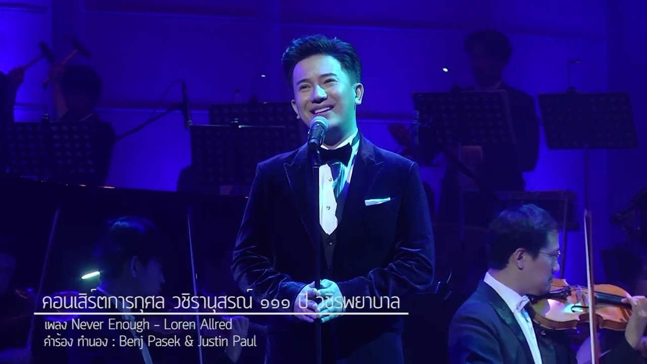 เพลง Never Enough - โน้ต ศรัณย์ คุ้งบรรพต