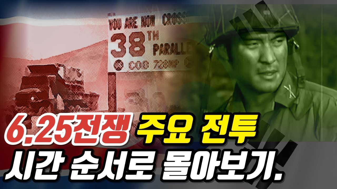 북한 전면 남침에서 용문산 전투까지 6.25전쟁 주요 전투 몰아보기