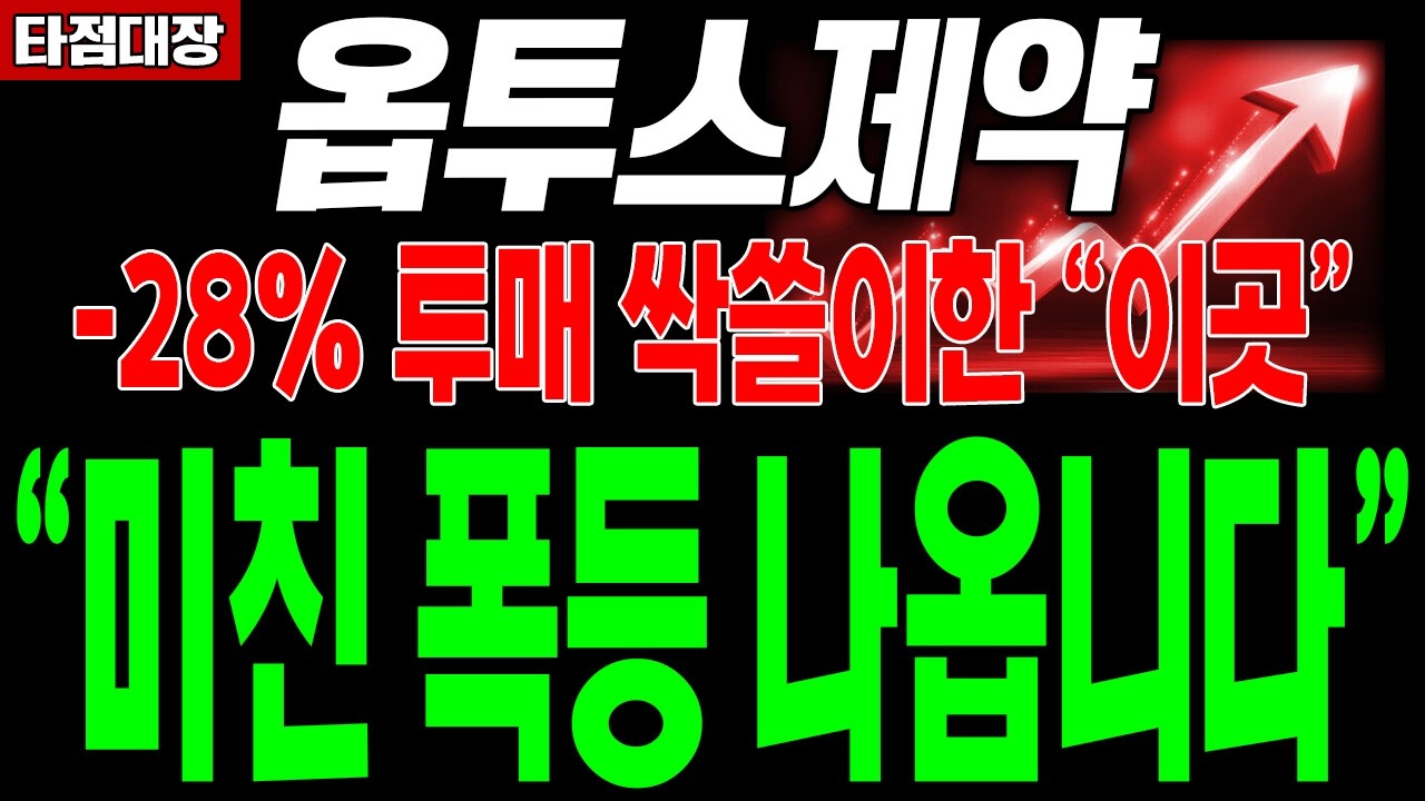 [옵투스제약 주가전망] -28% 공포구간에서 싹쓸이한 