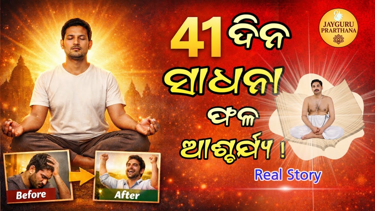 41 days sadhana au aascharya phala/sadhanara phala/ସତମନ୍ତ୍ର