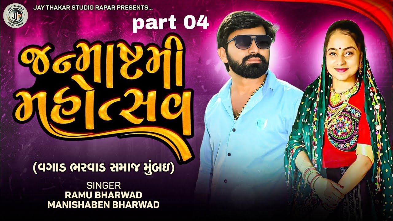 Part 04 Janmashtami mahotsav mumbai vagad bharvad shamaj//singar-ramu bharvad manisha bharvad