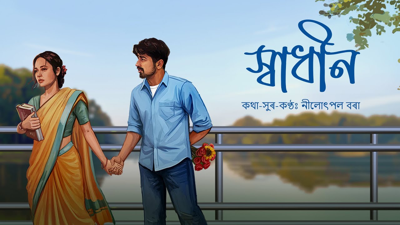 Swadhin | Beliphool Album | Nilotpal Bora | Assamese song