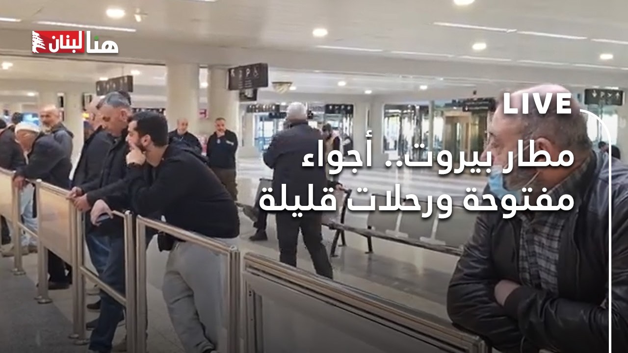 #مطار_بيروت.. أجواء مفتوحة ورحلات قليلة