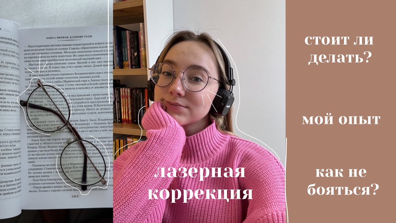 как я сделала лазерную коррекцию в 20 лет // стоит ли?