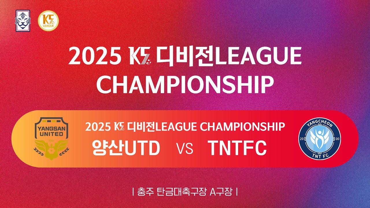 [K5 디비전리그 챔피언십] 양산UTD vs TNTFC_탄금대A구장_1경기_251109