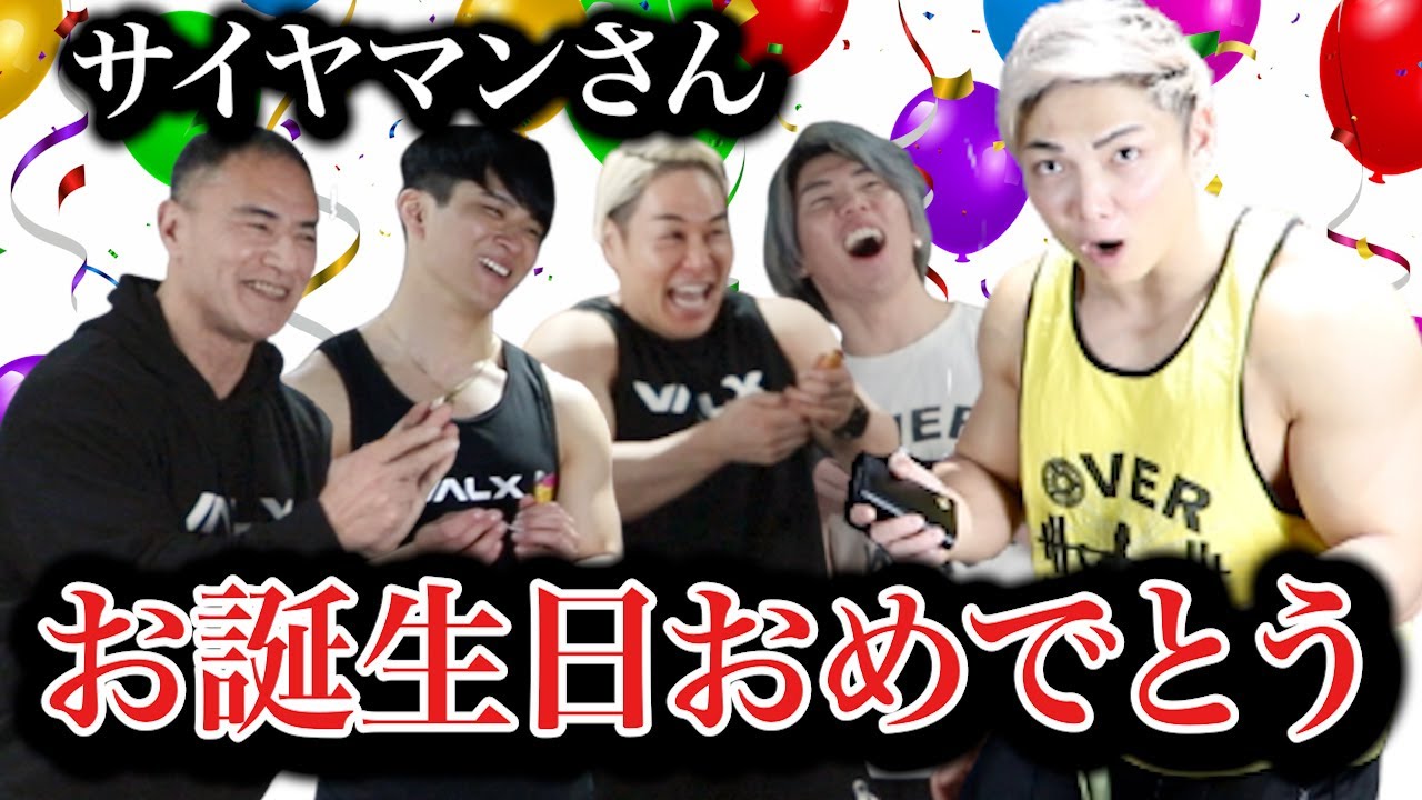 【サプライズ】みんなでサイヤマンさんのお誕生日をお祝いしました！！