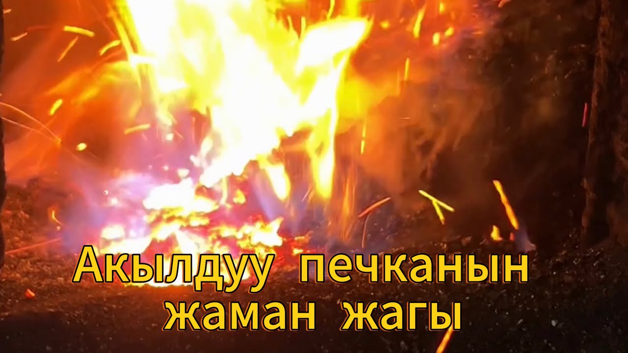 Акылдуу печканын расходу