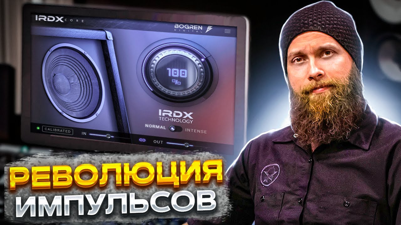 А вы верите в динамический IR ?? Bogren Digital IRDX
