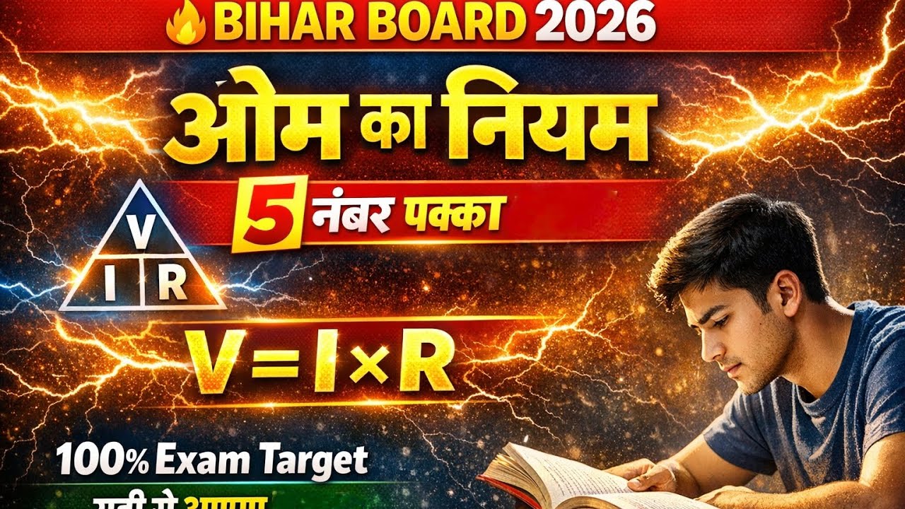 Ohm's law ओम के नियम की व्याख्या जो हमेशा 5 नंबर में पूछा जाता है bihar board 2026 target 
