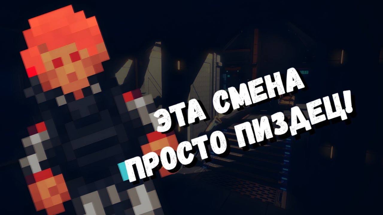 ИНТЕРЕСНЫЕ СМЕНЫ НА КОСМИЧЕСКОЙ СТАНЦИИ 14  |  Space Station 14