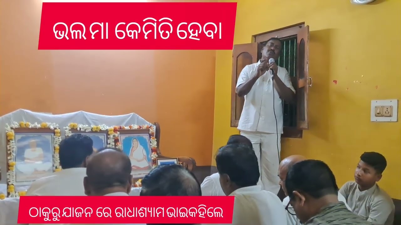 ଭଲ  ମା  କେମିତି ହେବା   ଠାକୁରୁ ଯାଜନ  ରେ .ରାଧାଶ୍ୟାମ  ଭାଇ କହିଲେ.