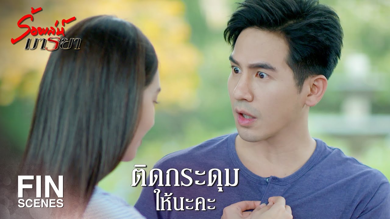 FIN | รู้สึกดีเหรอคะ ชอบเหรอคะที่ต้องนอนแยกกัน | ร้อยเล่ห์มารยา EP.16 | Ch3Thailand