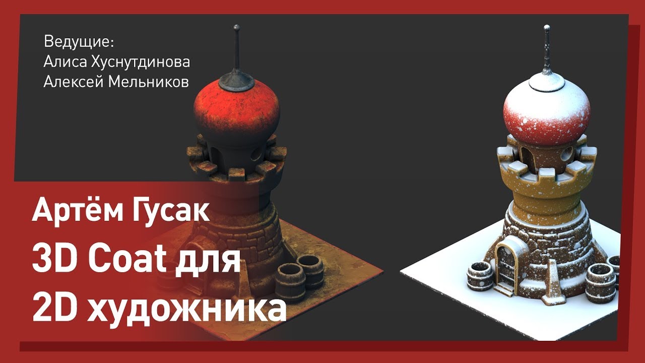 3D Coat c нуля ДЛЯ ХУДОЖНИКА .Артем Гусак.