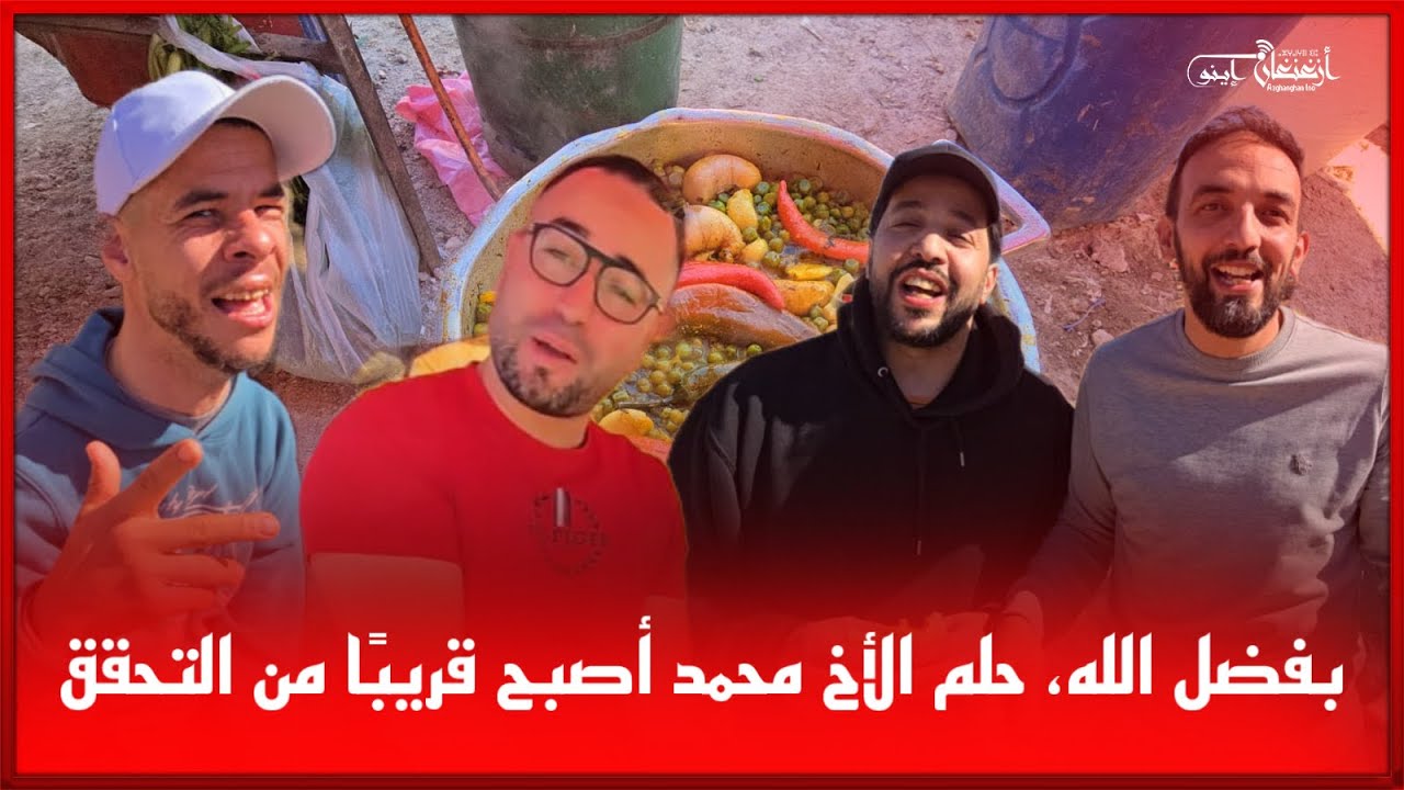 🔴بفضل الله، حلم الأخ محمد أصبح قريبًا من التحقق…
