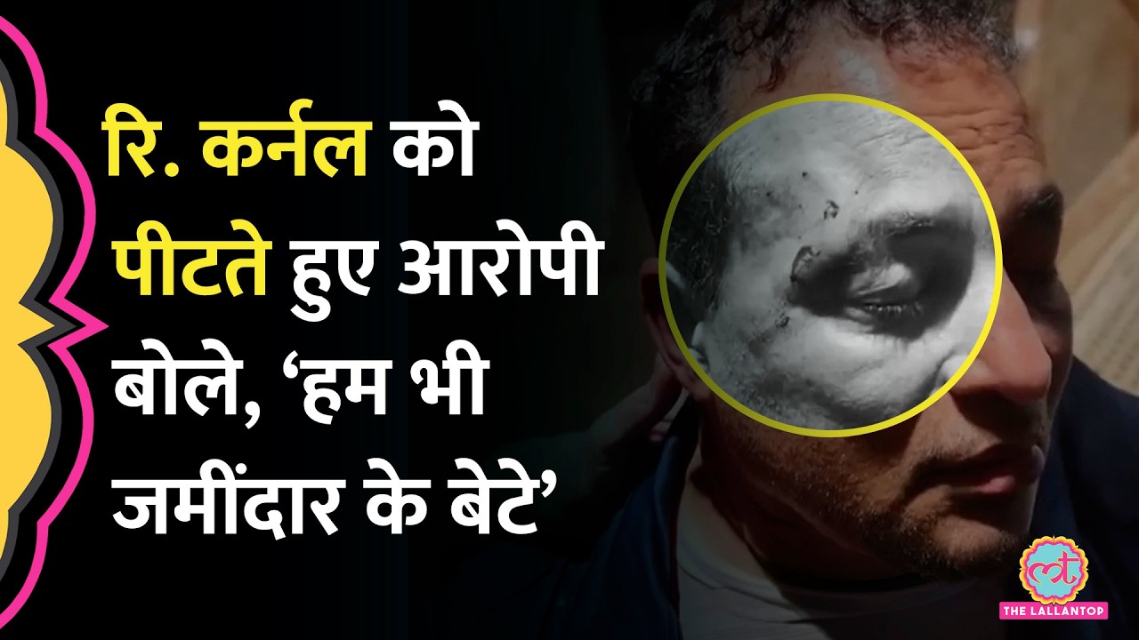 Gurugram: आर्मी अफसर बताने पर बीयर की बोतलों से मारा, Retired Colonel Anil Yadav ने बताई आपबीती