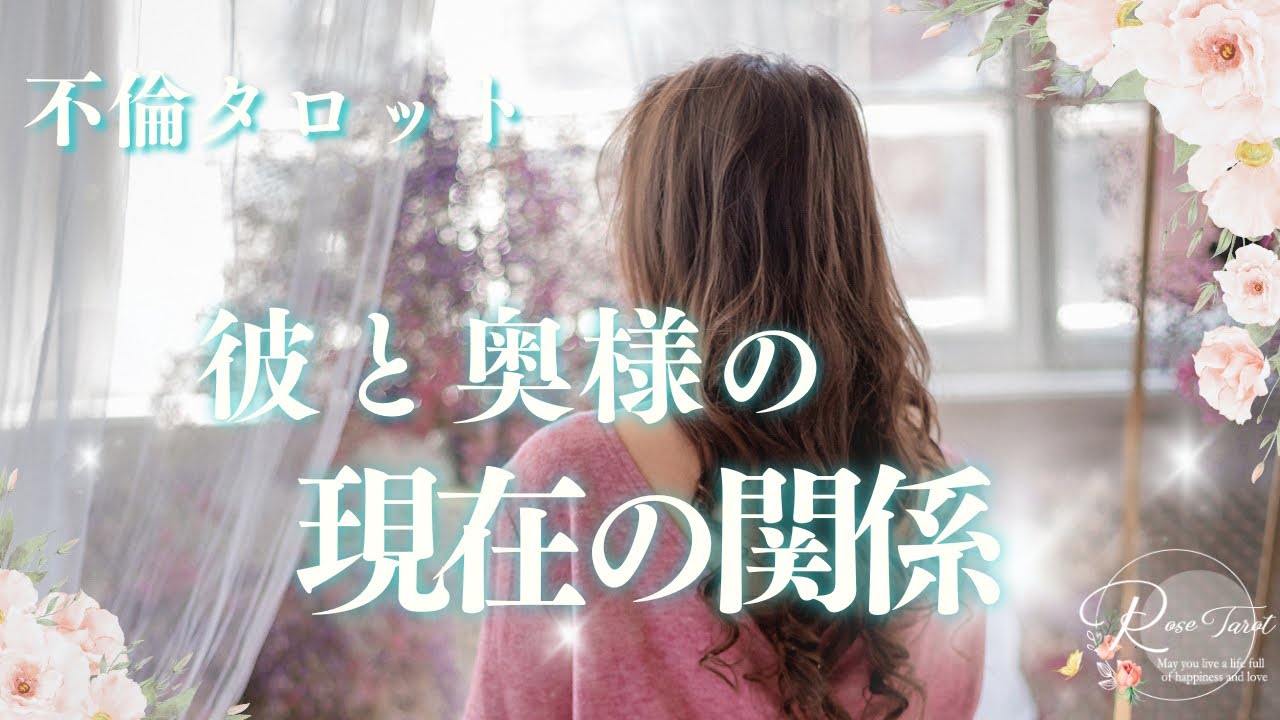 🥀不倫タロット🥀彼と奥様の現在の関係