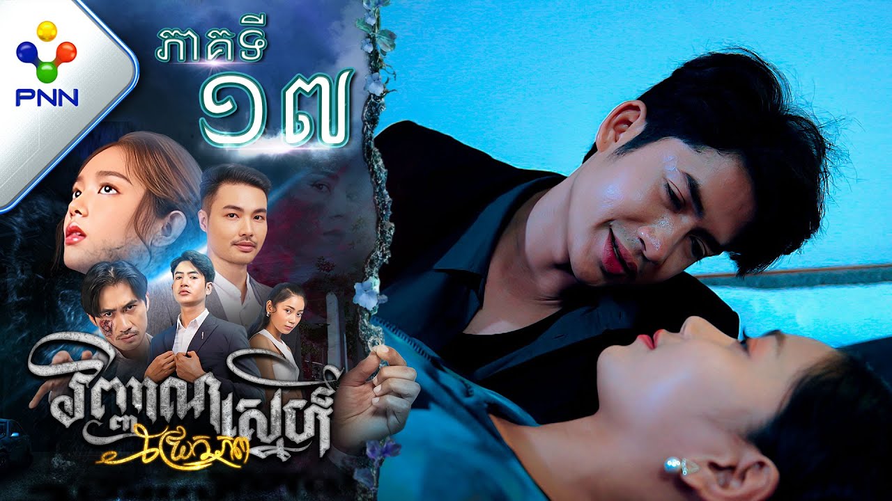 រឿង វិញ្ញាណស្នេហ៍ជ្រែកភព ភាគទី១៧ PNN Drama 17