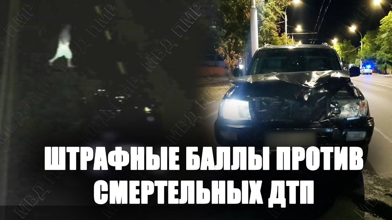 Штрафные баллы против смертельных ДТП