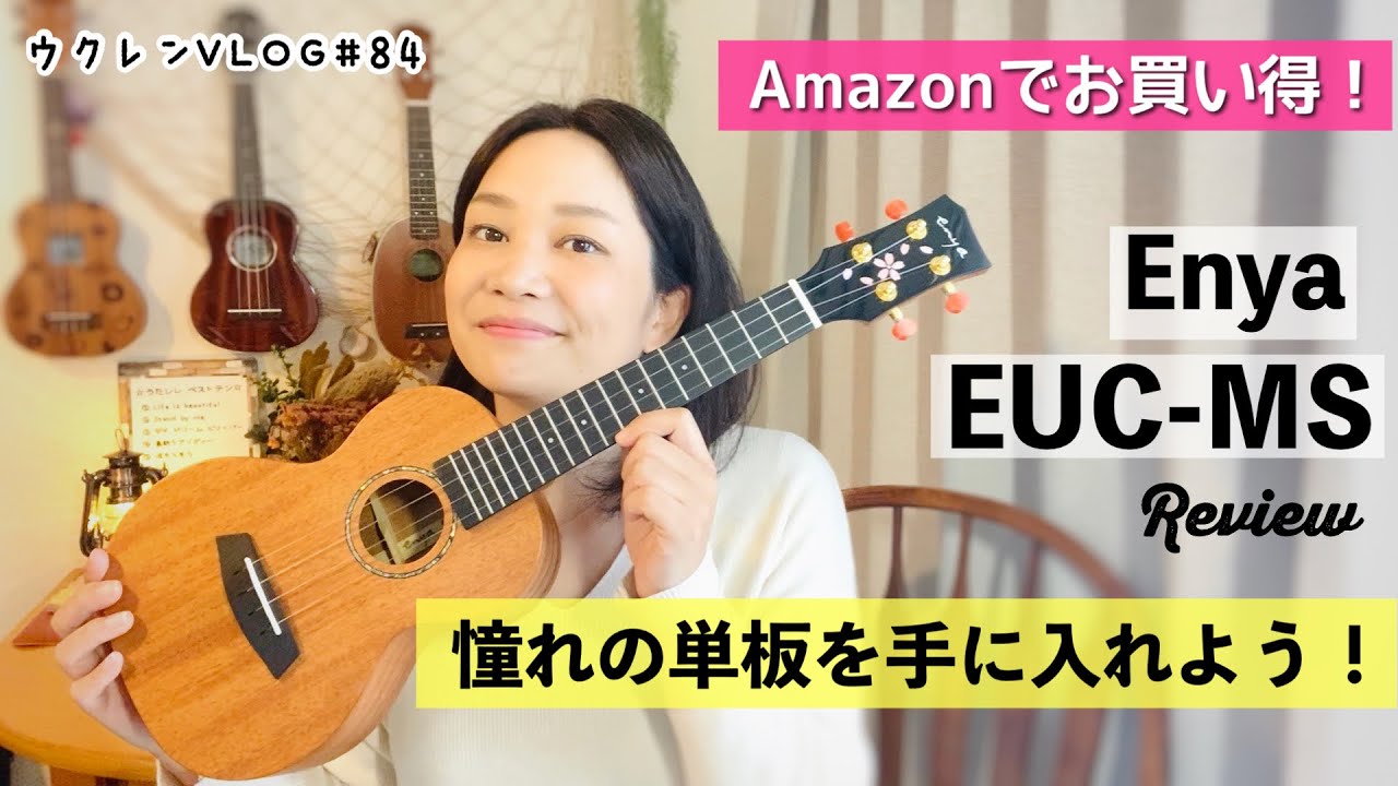 【高品質で破格！】憧れのオール単板マホガニー Enya EUC-MS コンサートウクレレ レビュー。
