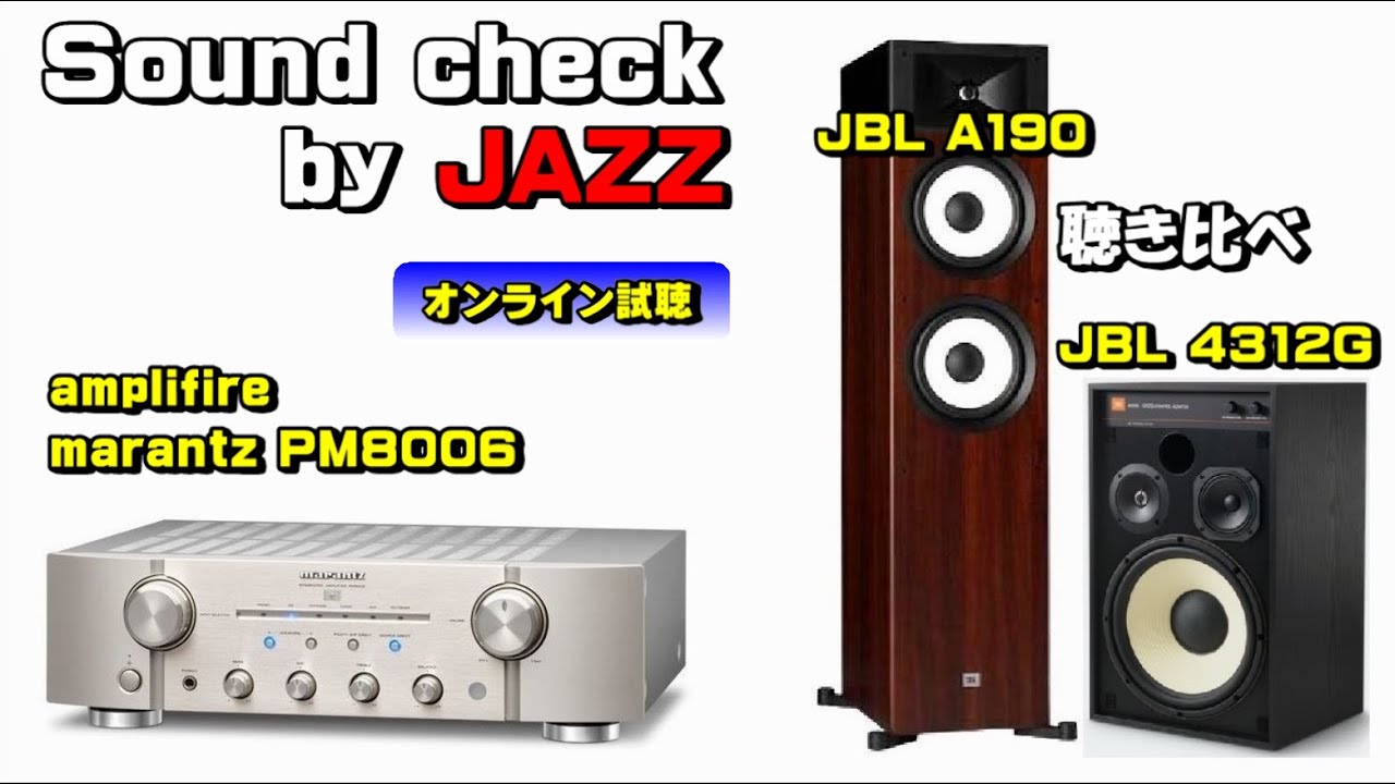 JBL 4312G &  A190  /  marantz PM8006 で比較試聴 (空気録音)