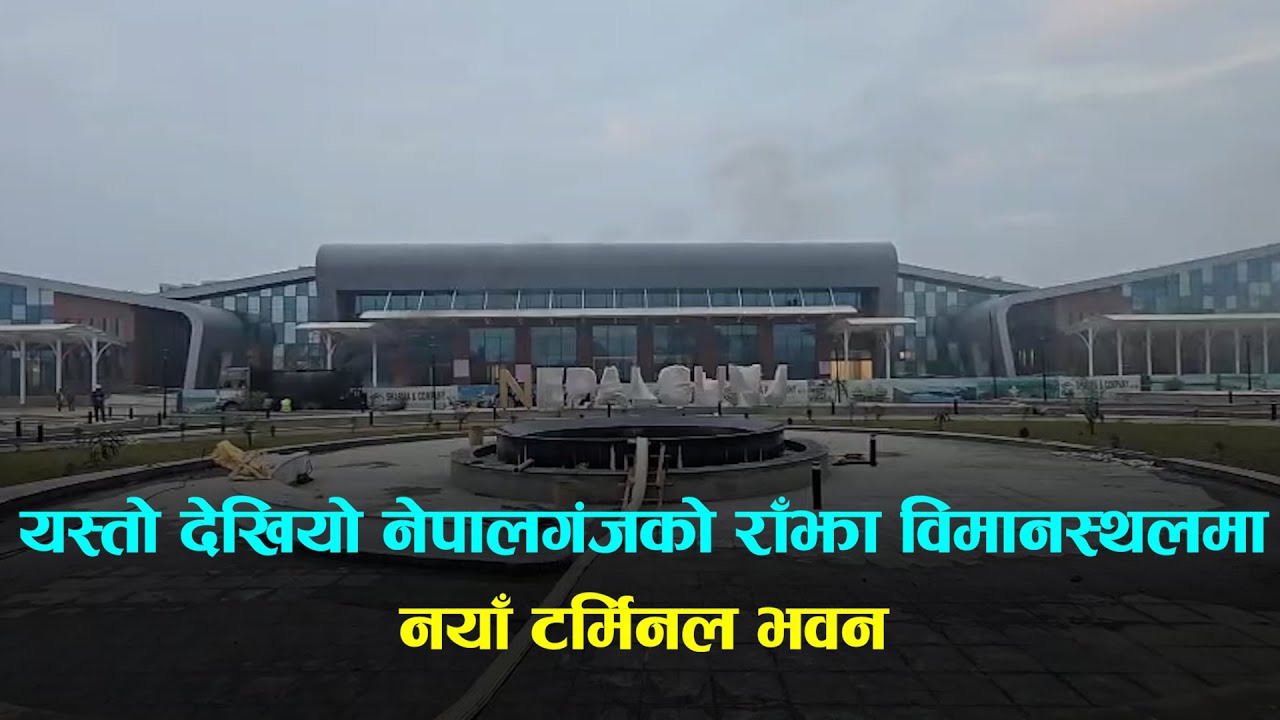 यस्ताे देखियाे नेपालगंजकाे राँझा विमानस्थलमा नयाँ टर्मिनल भवन