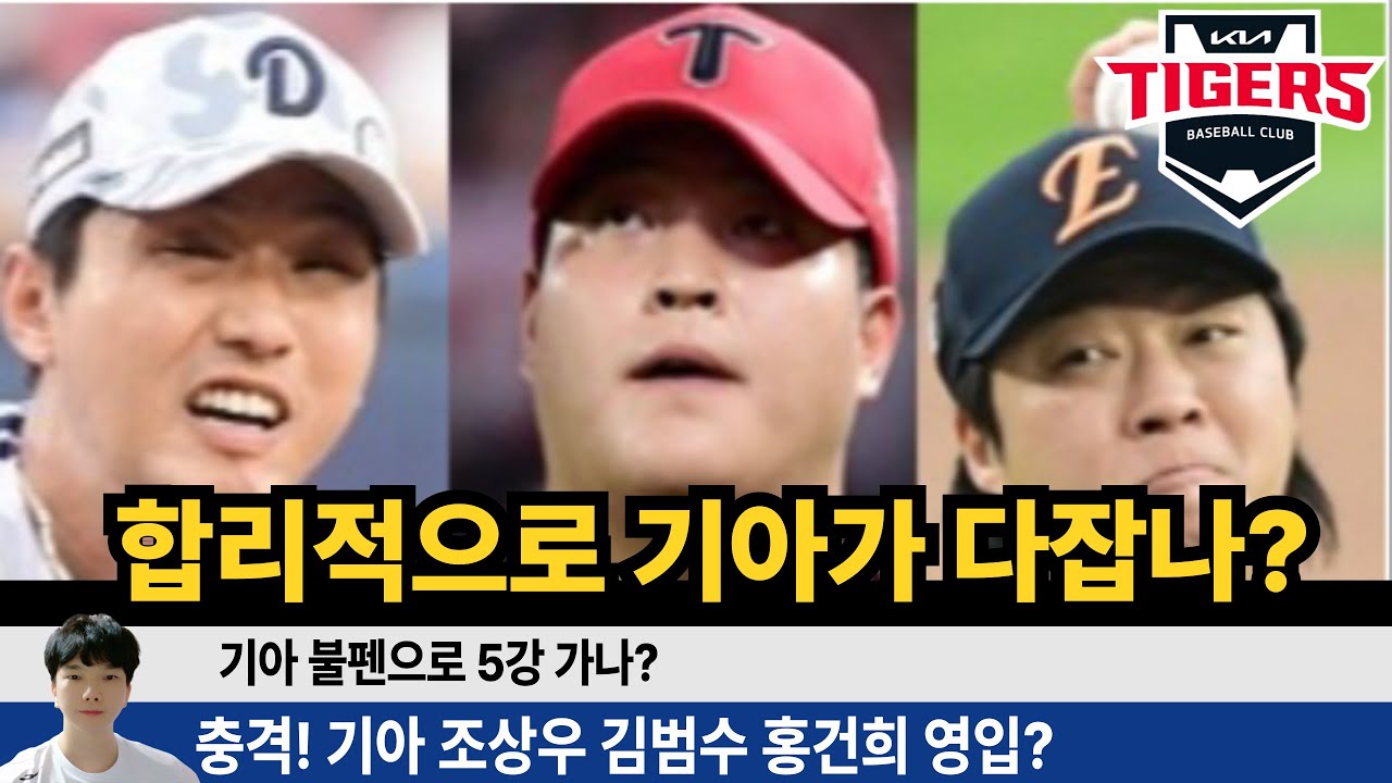 [기아 충격! 불펜 합리적으로 조상우 김범수 홍건희 다잡나?] 적정금액 불펜 보강으로 5강 도전하나? #기아타이거즈 #갸티비 #사이다타이거즈 #소캐tv #김도영 #조상우