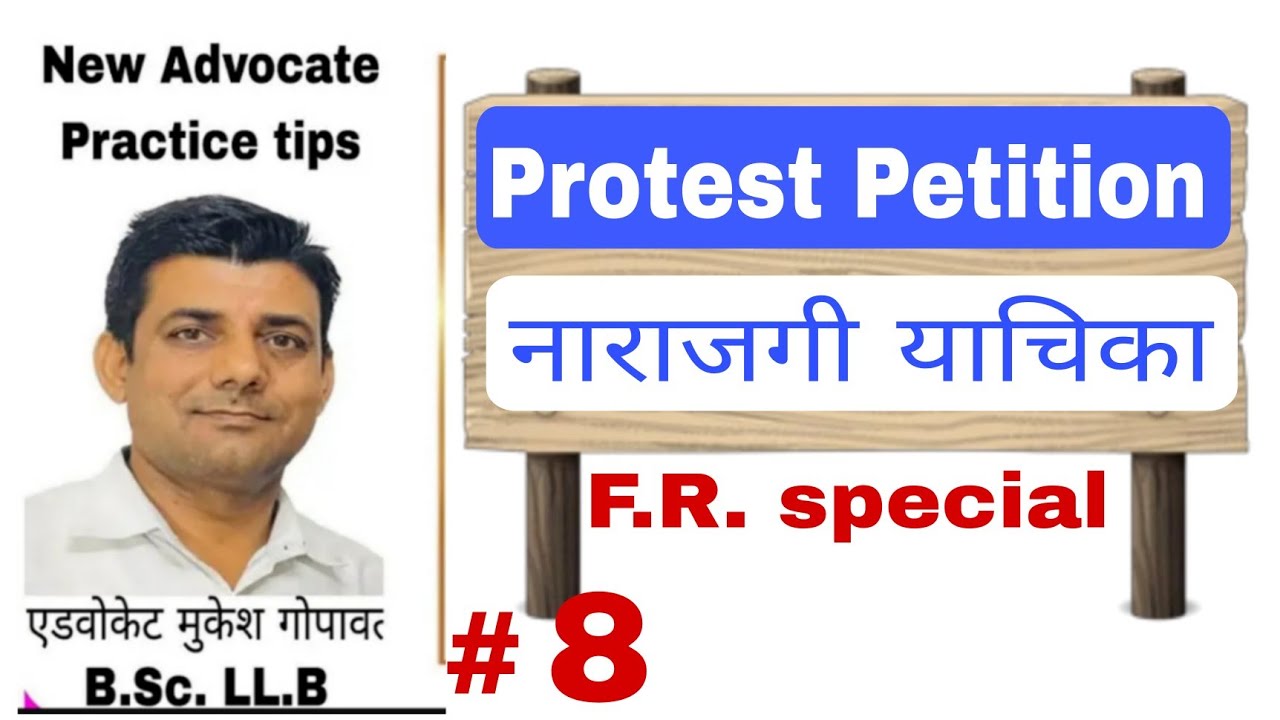 प्रोटेस्ट का प्रार्थना पत्र कैसे लिखें। Police report #fr  #advocate