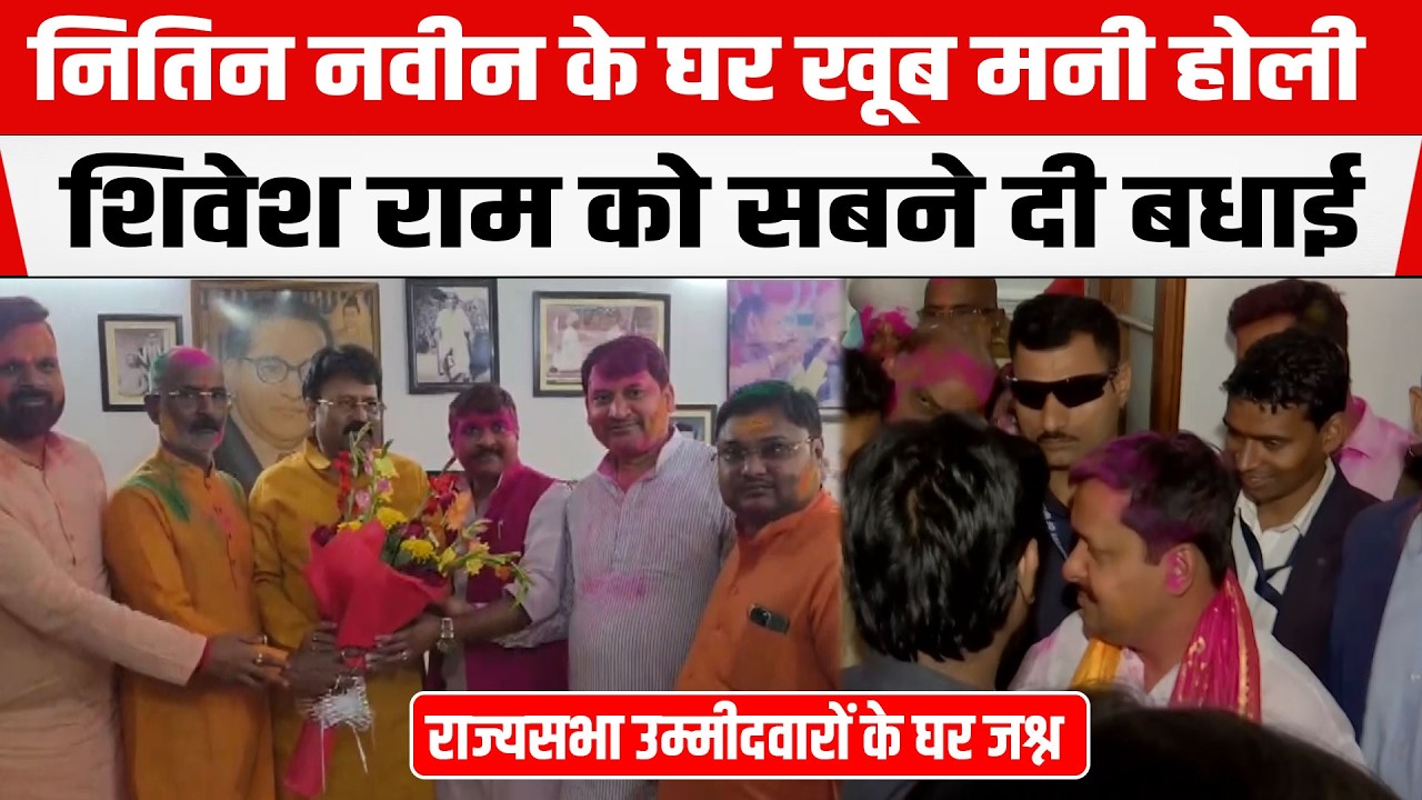 राज्यसभा उम्मीदवारों के घर जश्न,BJP अध्यक्ष Nitin Nabinके घर खूब मनी होली,Shivesh Ramको सबने दी बधाई