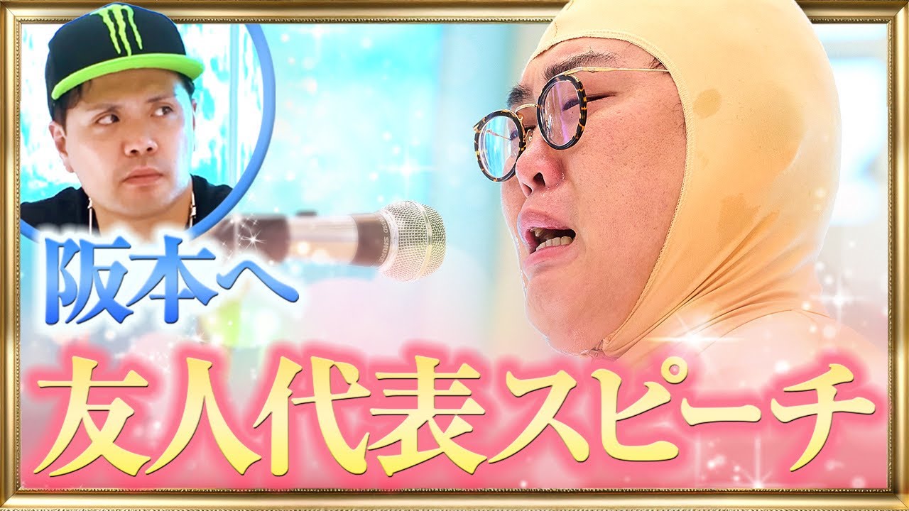 【特別編】「結婚おめでとう」3歳からの幼なじみ中谷 涙のスピーチ 阪本結婚パーティー【後編】