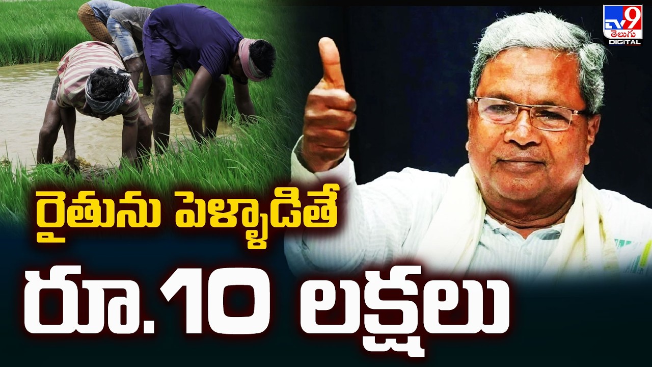 రైతును పెళ్ళాడితే రూ.10 లక్షలు - TV9