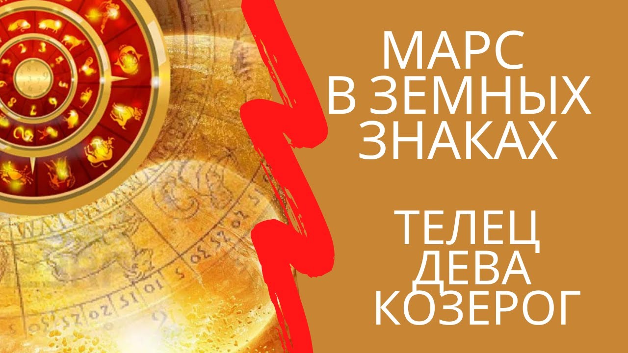 Марс в земных знаках: Телец, Дева, Козерог