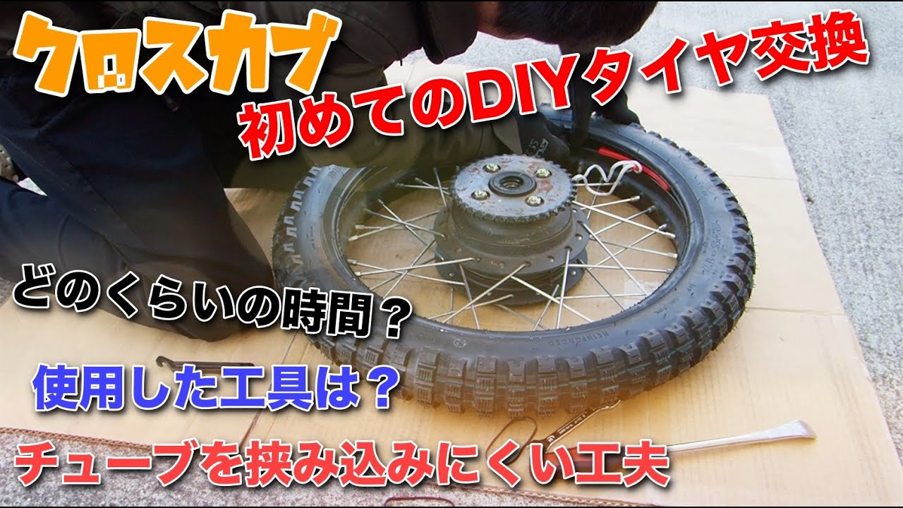 [DIY] クロスカブ110のタイヤをブロックタイヤに交換してみた [レビュー]