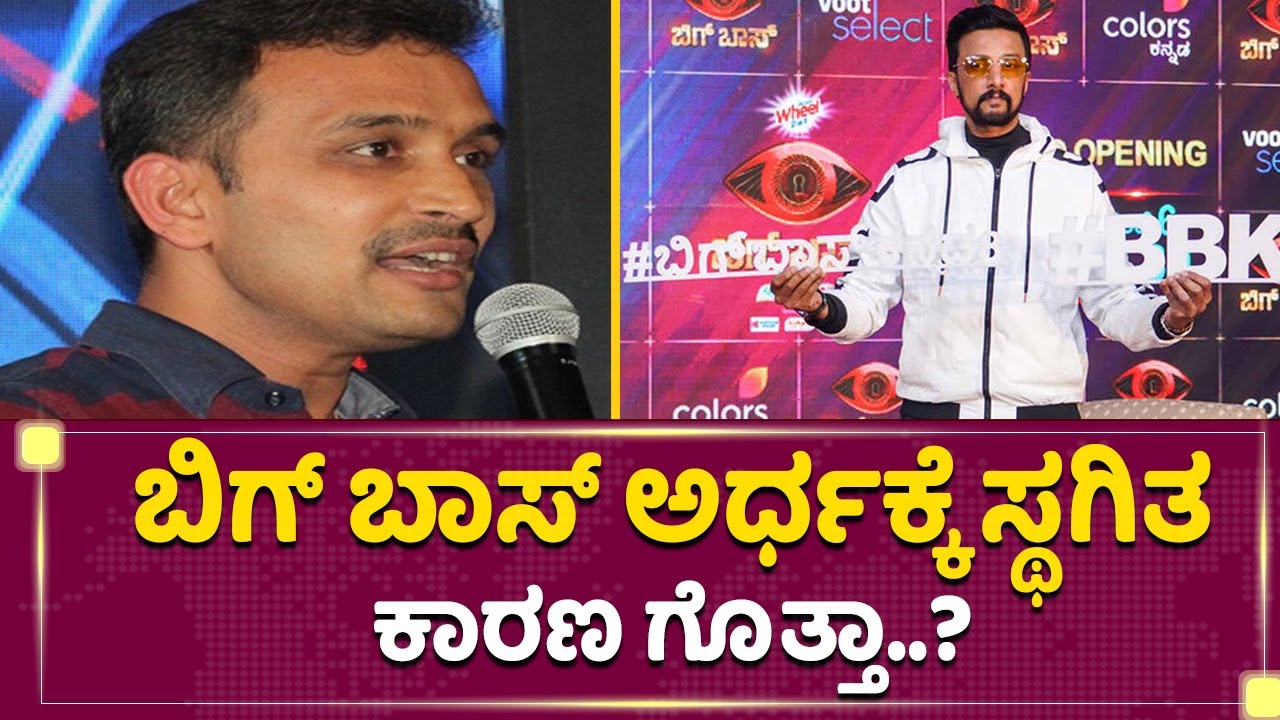 ಬಿಗ್​ ಬಾಸ್​ ಅರ್ಧಕ್ಕೆ ಸ್ಥಗಿತ.. ಕಾರಣ ಗೊತ್ತಾ ? | Bigg Boss | Parameshwar Gundkal | Kichcha Sudeep