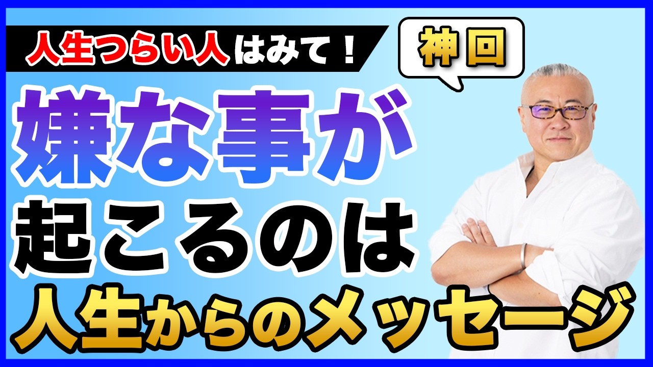 【神回】「私の店が燃やされました」嫌なことが起こるのは神様からのメッセージ #サイン #櫻庭露樹 #youtubeの無料動画で満足しているつもり